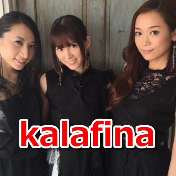 Kalafina カラフィナ メンバーの年齢は おすすめ曲やライブチケット