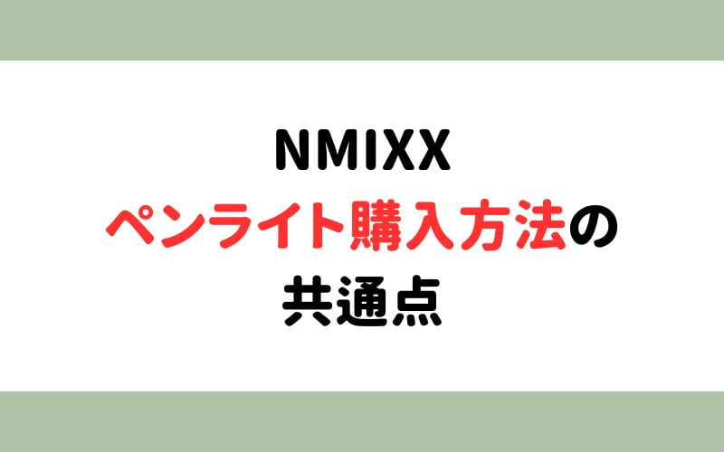 NMIXX(エンミックス)のペンライト購入方法